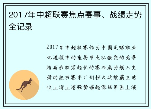 2017年中超联赛焦点赛事、战绩走势全记录