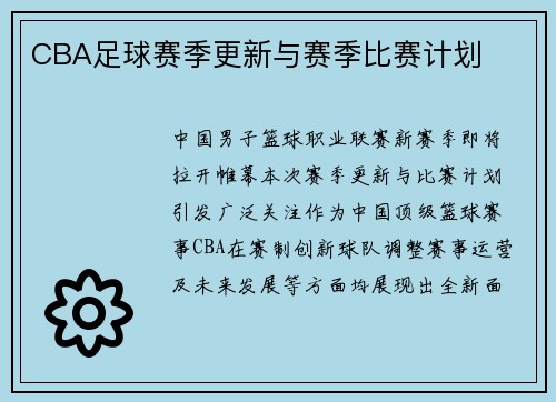 CBA足球赛季更新与赛季比赛计划