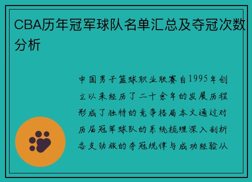 CBA历年冠军球队名单汇总及夺冠次数分析