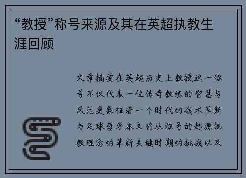 “教授”称号来源及其在英超执教生涯回顾