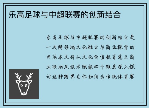 乐高足球与中超联赛的创新结合
