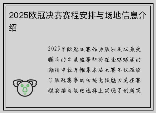 2025欧冠决赛赛程安排与场地信息介绍