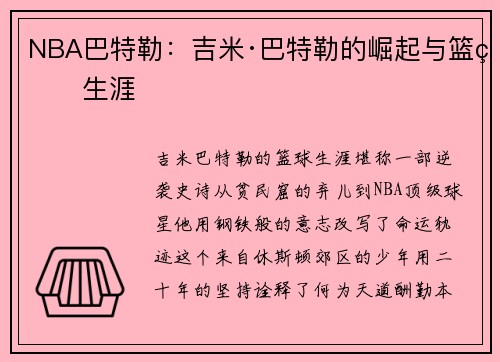 NBA巴特勒：吉米·巴特勒的崛起与篮球生涯