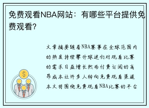 免费观看NBA网站：有哪些平台提供免费观看？