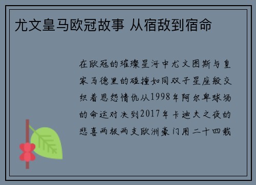尤文皇马欧冠故事 从宿敌到宿命