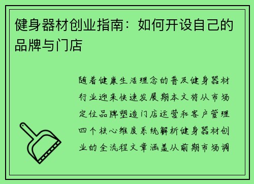 健身器材创业指南：如何开设自己的品牌与门店