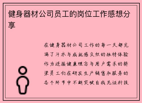 健身器材公司员工的岗位工作感想分享
