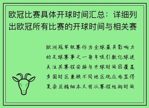 欧冠比赛具体开球时间汇总：详细列出欧冠所有比赛的开球时间与相关赛事安排