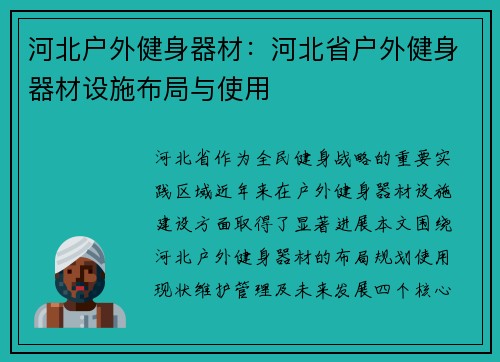 河北户外健身器材：河北省户外健身器材设施布局与使用