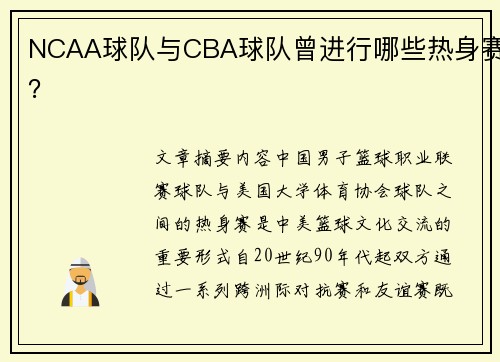 NCAA球队与CBA球队曾进行哪些热身赛？