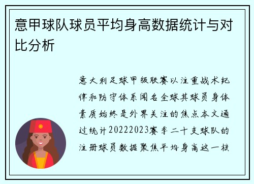 意甲球队球员平均身高数据统计与对比分析