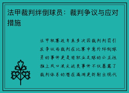 法甲裁判绊倒球员：裁判争议与应对措施