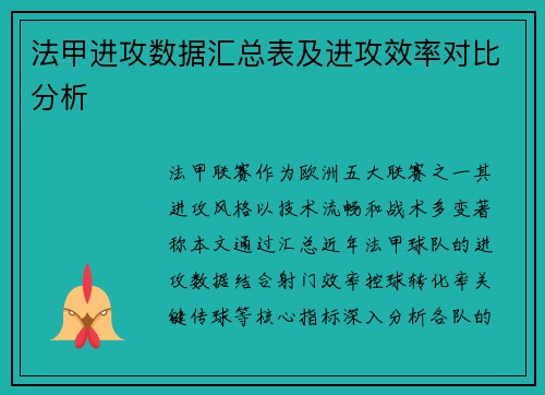 法甲进攻数据汇总表及进攻效率对比分析