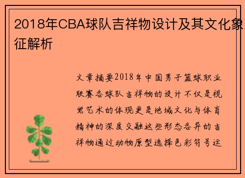 2018年CBA球队吉祥物设计及其文化象征解析