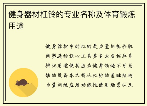 健身器材杠铃的专业名称及体育锻炼用途