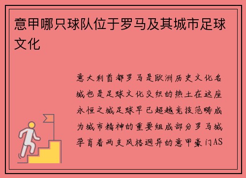 意甲哪只球队位于罗马及其城市足球文化