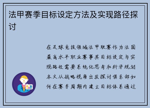 法甲赛季目标设定方法及实现路径探讨