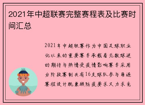 2021年中超联赛完整赛程表及比赛时间汇总