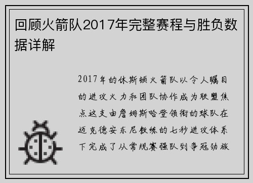 回顾火箭队2017年完整赛程与胜负数据详解