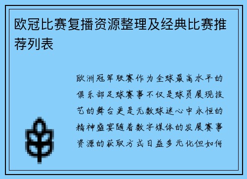 欧冠比赛复播资源整理及经典比赛推荐列表