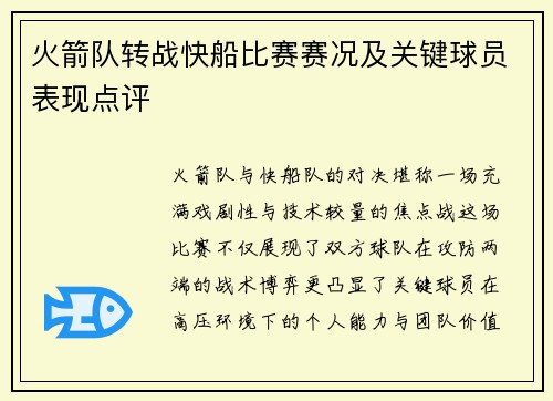 火箭队转战快船比赛赛况及关键球员表现点评