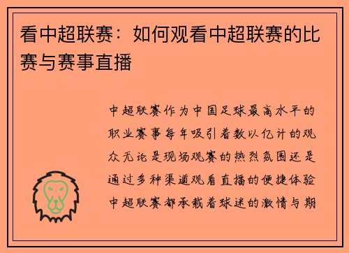看中超联赛：如何观看中超联赛的比赛与赛事直播