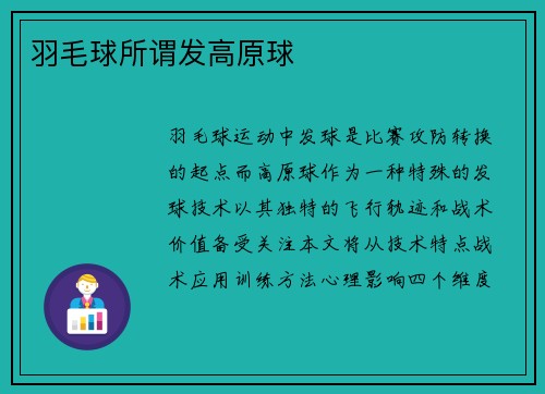 羽毛球所谓发高原球