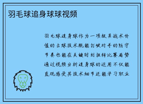 羽毛球追身球球视频