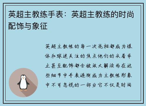英超主教练手表：英超主教练的时尚配饰与象征