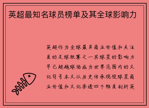 英超最知名球员榜单及其全球影响力