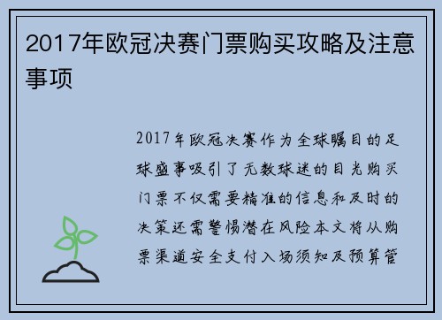 2017年欧冠决赛门票购买攻略及注意事项