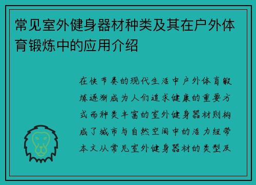 常见室外健身器材种类及其在户外体育锻炼中的应用介绍