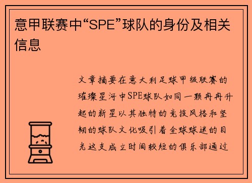 意甲联赛中“SPE”球队的身份及相关信息
