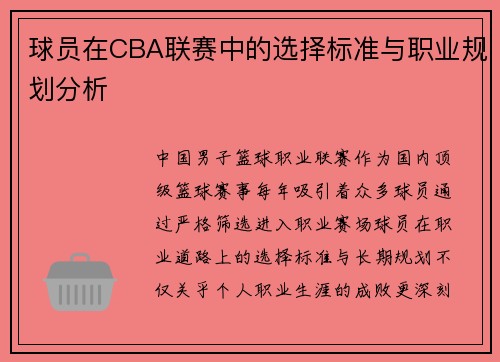 球员在CBA联赛中的选择标准与职业规划分析