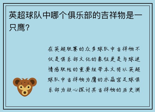 英超球队中哪个俱乐部的吉祥物是一只鹰？