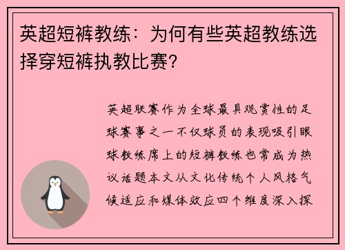 英超短裤教练：为何有些英超教练选择穿短裤执教比赛？
