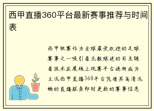 西甲直播360平台最新赛事推荐与时间表