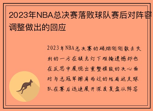 2023年NBA总决赛落败球队赛后对阵容调整做出的回应