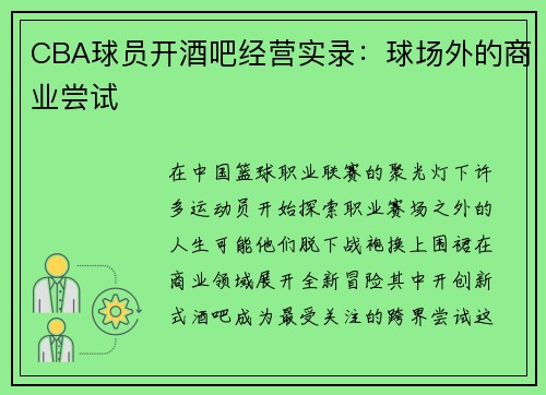 CBA球员开酒吧经营实录：球场外的商业尝试