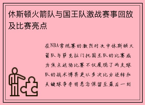 休斯顿火箭队与国王队激战赛事回放及比赛亮点