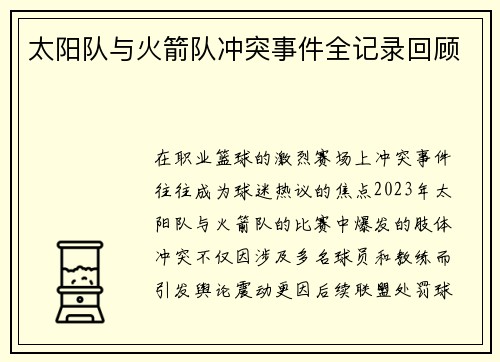 太阳队与火箭队冲突事件全记录回顾