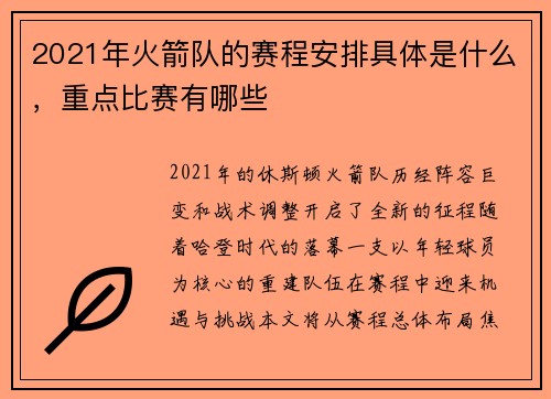 2021年火箭队的赛程安排具体是什么，重点比赛有哪些