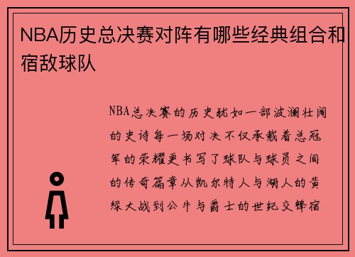 NBA历史总决赛对阵有哪些经典组合和宿敌球队