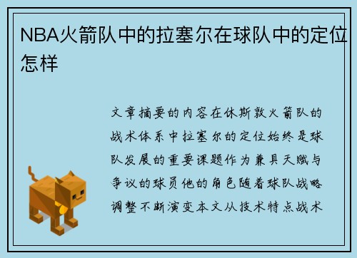 NBA火箭队中的拉塞尔在球队中的定位怎样