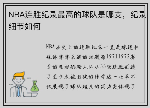 NBA连胜纪录最高的球队是哪支，纪录细节如何