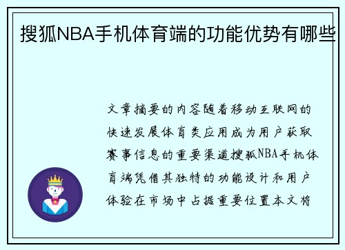 搜狐NBA手机体育端的功能优势有哪些