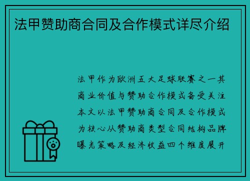 法甲赞助商合同及合作模式详尽介绍
