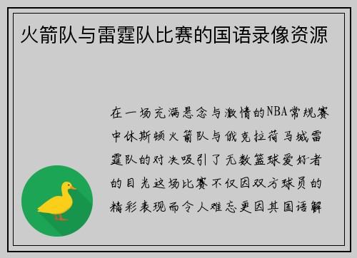 火箭队与雷霆队比赛的国语录像资源