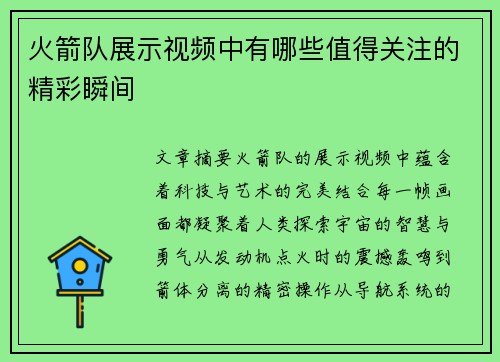火箭队展示视频中有哪些值得关注的精彩瞬间