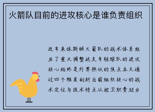 火箭队目前的进攻核心是谁负责组织